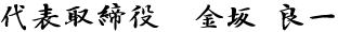 代表　金坂 良一
